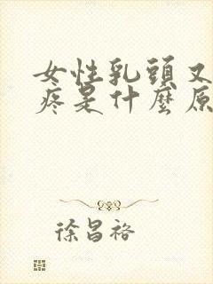 女性乳头又痒又疼是什么原因封面