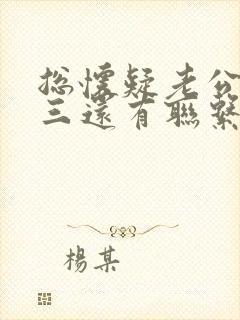 总怀疑老公和小三还有联系怎么办