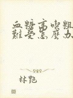 血糖高吃粗粮胃难受怎么办