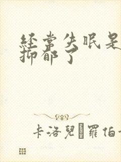 经常失眠是不是抑郁了