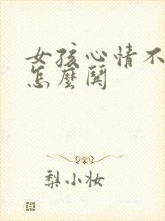 女孩心情不好,怎么哄