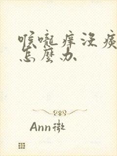 喉咙痒没痰干咳怎么办封面