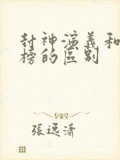 封神演义和封神榜的区别