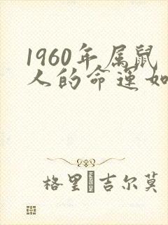 1960年属鼠人的命运如何
