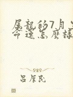 属龙的7月生的命运怎么样呢封面