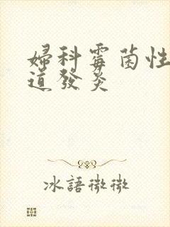 妇科霉菌性的阴道发炎