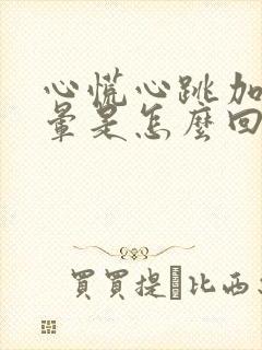 心慌心跳加速头晕是怎么回事