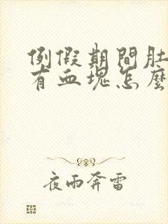 例假期间肚子疼有血块怎么回事