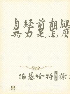 月经前期腿酸软无力是怎么回事