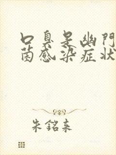 口臭是幽门螺杆菌感染症状表现