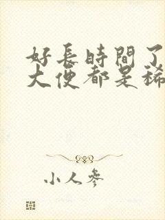 好长时间了拉的大便都是稀怎么办封面