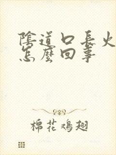 阴道口长火疙瘩怎么回事封面