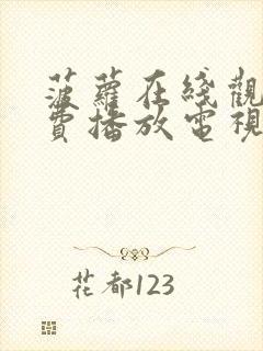 菠萝在线观看免费播放电视剧40集