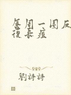 唇周一圈反反复复长痘