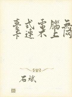 台式电脑无线网卡连不上网怎么办