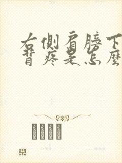 右侧肩膀下侧后背疼是怎么回事封面