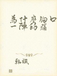 为什么胸口一阵一阵的痛