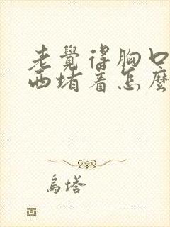 老觉得胸口有东西堵着怎么回事封面