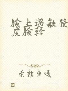 脸上过敏发红脱皮脸干