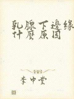 乳腺下边缘疼是什么原因