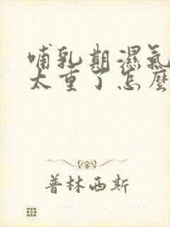 哺乳期湿气寒气太重了怎么改善