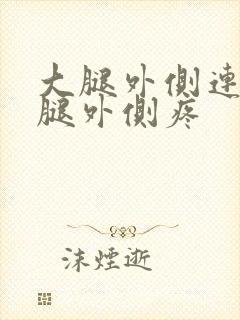 大腿外侧连着小腿外侧疼