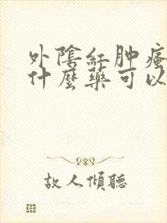 外阴红肿瘙痒用什么药可以治疗