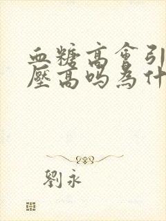 血糖高会引发血压高吗为什么