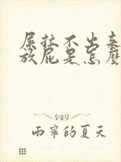 屎拉不出来一直放屁是怎么回事