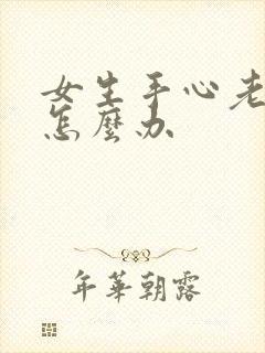 女生手心老出汗怎么办