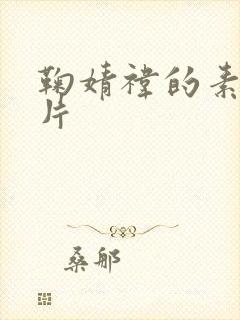 鞠婧祎的素颜照片