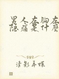 男人左胸左上方隐痛是什么原因封面