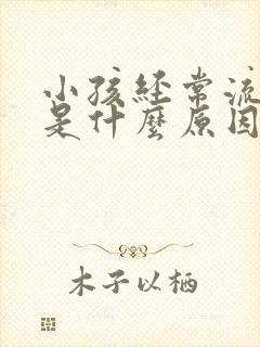 小孩经常流鼻血是什么原因引起的