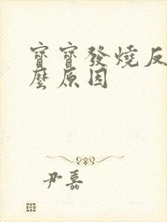 宝宝发烧反复什么原因