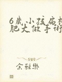 6岁小孩扁桃体肥大做手术有影响