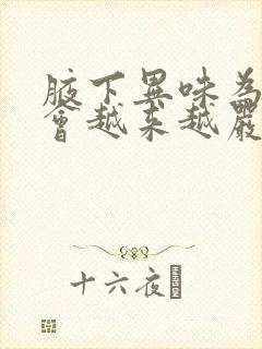 腋下异味为什么会越来越严重