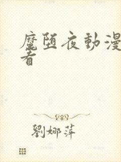 魔堕夜动漫在线看封面