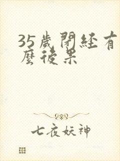 35岁闭经有什么后果封面