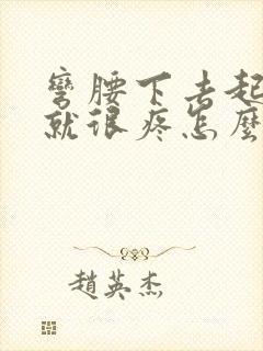 弯腰下去起来腰就很疼怎么回事