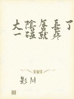 大阴唇长了个包一碰就疼