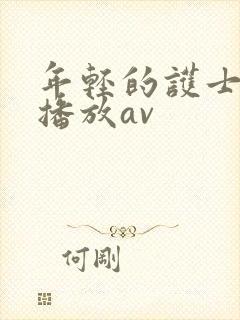 年轻的护士在线播放av