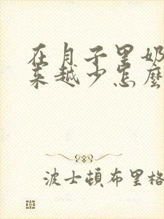 在月子里奶水越来越少怎么回事