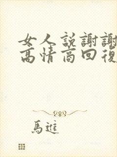 女人说谢谢老公高情商回复