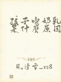 孩子吃奶乳头疼是什么原因