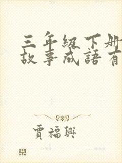 三年级下册寓言故事成语有哪些