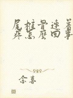 尾椎骨连着右腿疼怎么回事