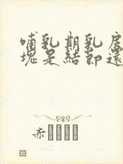 哺乳期乳房有硬块是结节还是堵塞