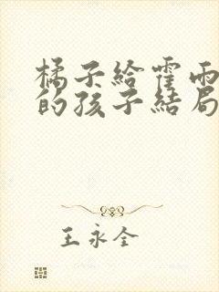 橘子给霍雨浩生的孩子结局