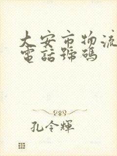 大安市物流公司电话号码