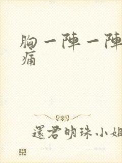 胸一阵一阵的刺痛